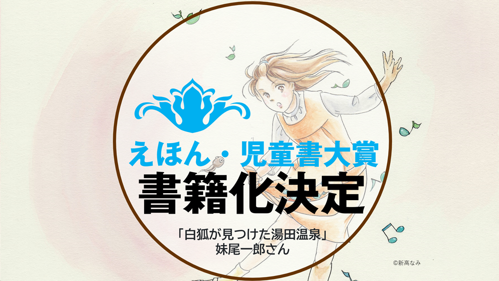 書籍化決定　白狐が見つけた湯田温泉　妹尾一郎　クリエイティブメディア出版　えほん児童書大賞　出版ブランディング思考